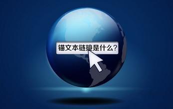 網(wǎng)站使用錨文本需要注意哪些問(wèn)題？