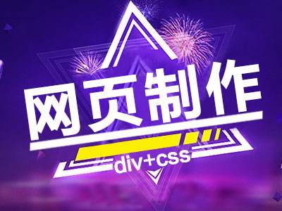 網(wǎng)站設(shè)計采用DIV+CSS布局有什么優(yōu)勢？