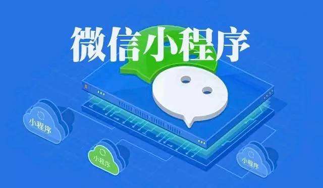 微信小程序具有哪些創(chuàng)業(yè)優(yōu)勢？