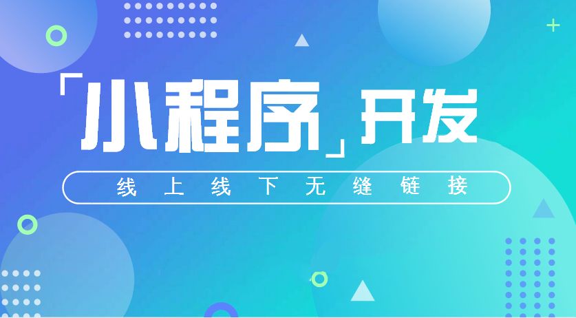 小程序丨未來(lái)微信刷屏的主角！