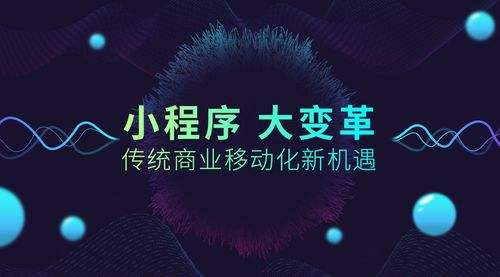 小程序創(chuàng)業(yè)的優(yōu)勢是什么？小程序創(chuàng)業(yè)項目未來趨勢？