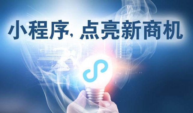 小程序時代，中小企業(yè)為何跑在前面？