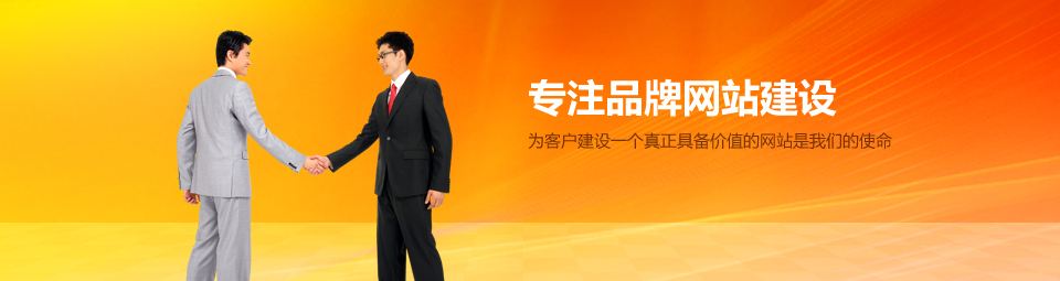 建設出有質(zhì)量的網(wǎng)站應該從哪方面入手？