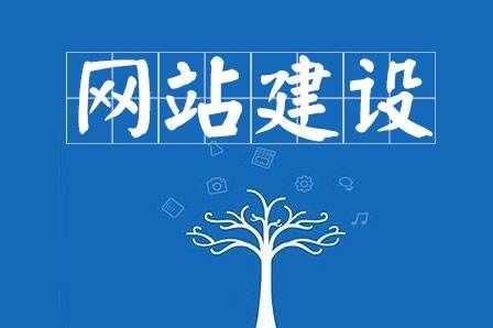 網(wǎng)站建設細節(jié)決定成敗，決定網(wǎng)站能否符合用戶胃口