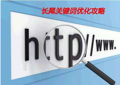 淺析企業(yè)網(wǎng)站制作中如何設(shè)置長(zhǎng)尾詞？